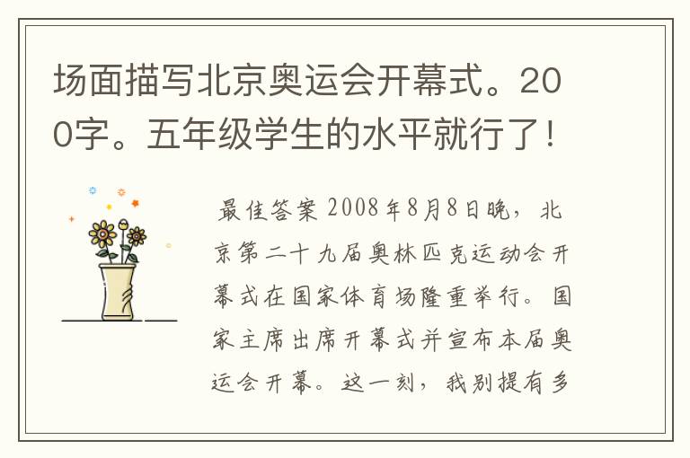 场面描写北京奥运会开幕式。200字。五年级学生的水平就行了!