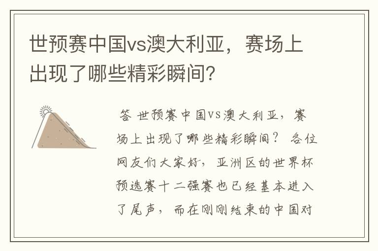 世预赛中国vs澳大利亚,赛场上出现了哪些精彩瞬间?