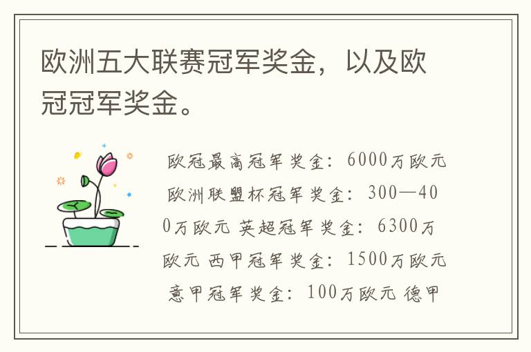 欧洲五大联赛冠军奖金,以及欧冠冠军奖金。
