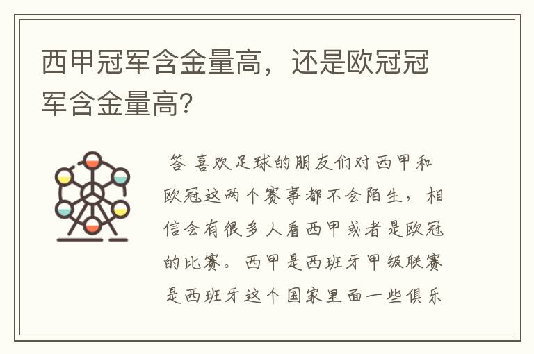 西甲冠军含金量高,还是欧冠冠军含金量高?