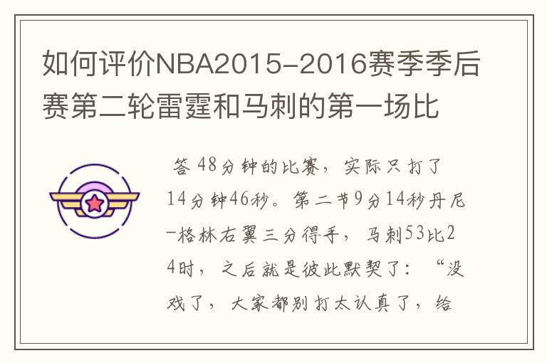 如何评价NBA2015-2016赛季季后赛第二轮雷霆和马刺的第一场比赛