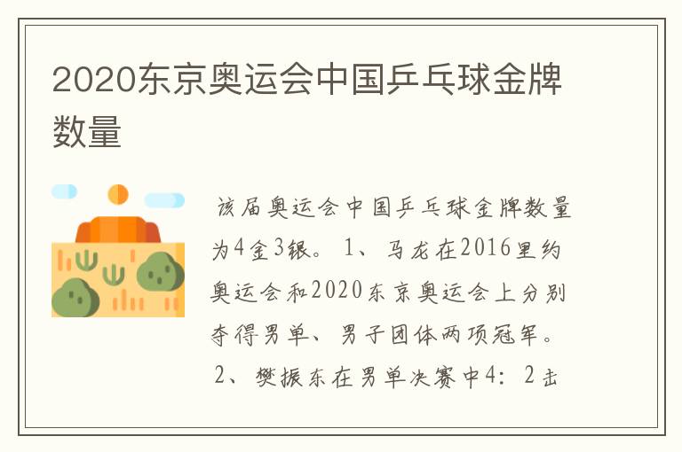 2020东京奥运会中国乒乓球金牌数量
