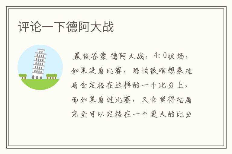 评论一下德阿大战