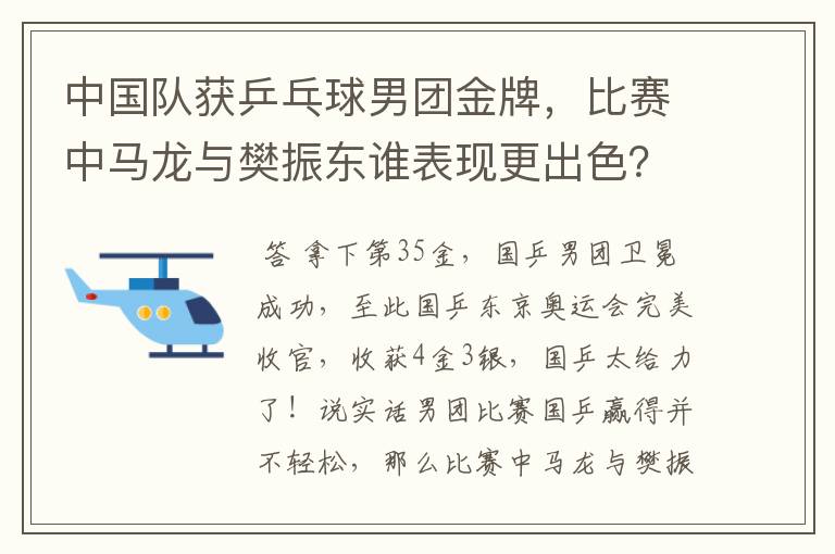 中国队获乒乓球男团金牌,比赛中马龙与樊振东谁表现更出色?