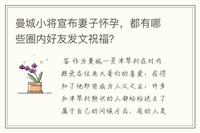 曼城小将宣布妻子怀孕,都有哪些圈内好友发文祝福?