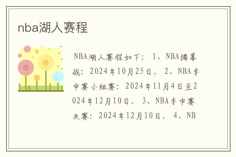nba湖人赛程