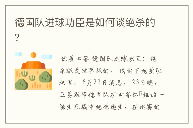 德国队进球功臣是如何谈绝杀的?