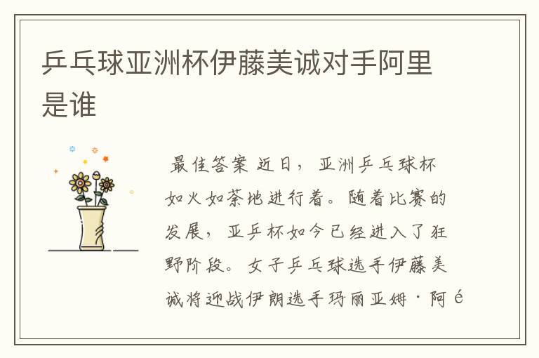 乒乓球亚洲杯伊藤美诚对手阿里是谁
