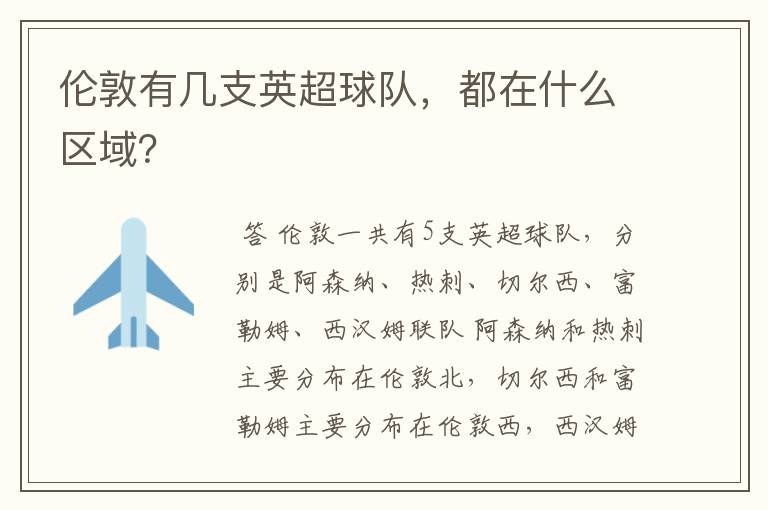 伦敦有几支英超球队,都在什么区域?