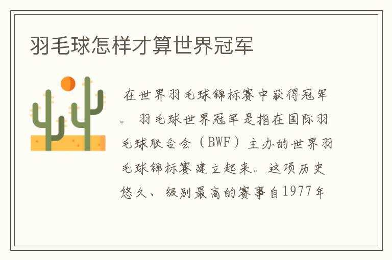 羽毛球怎样才算世界冠军