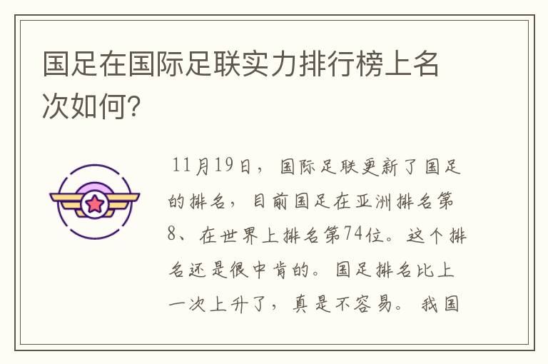 国足在国际足联实力排行榜上名次如何?