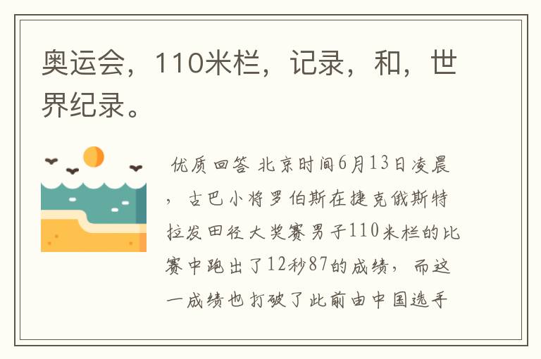 奥运会,110米栏,记录,和,世界纪录。