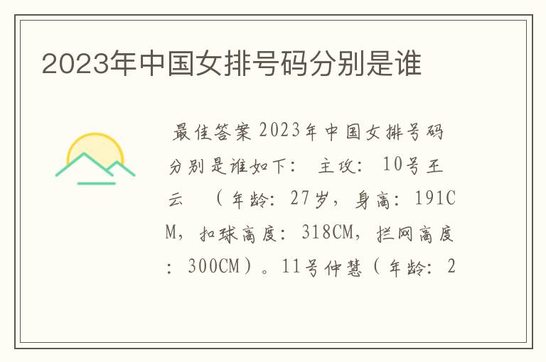 2023年中国女排号码分别是谁