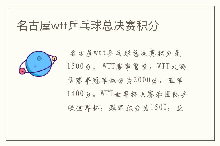 名古屋wtt乒乓球总决赛积分
