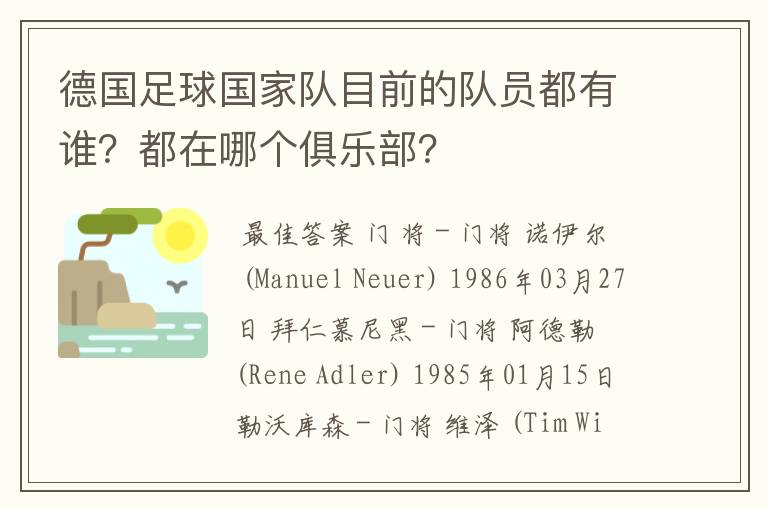 德国足球国家队目前的队员都有谁?都在哪个俱乐部?