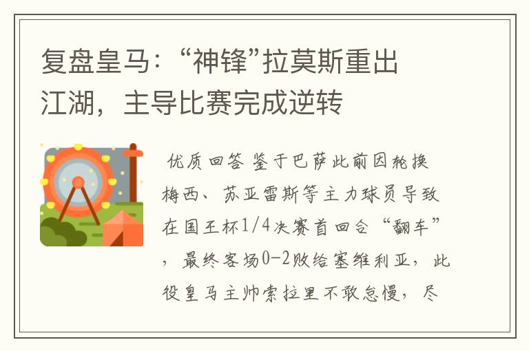 复盘皇马:“神锋”拉莫斯重出江湖,主导比赛完成逆转