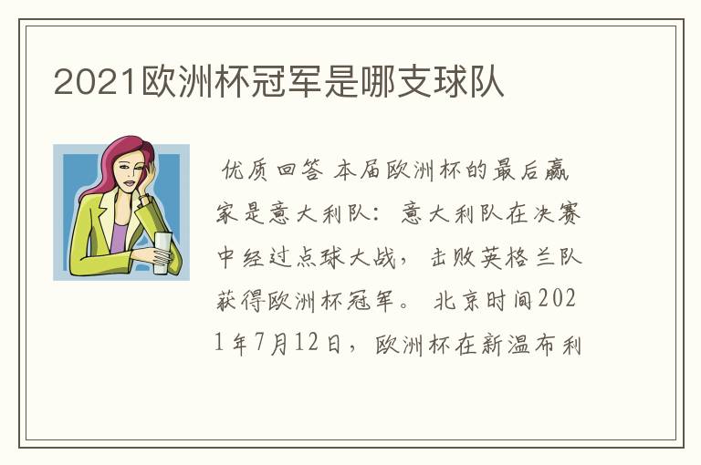 2021欧洲杯冠军是哪支球队