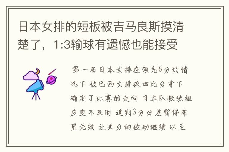 日本女排的短板被吉马良斯摸清楚了,1:3输球有遗憾也能接受