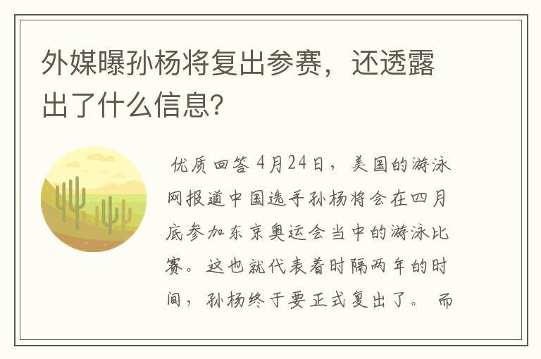 外媒曝孙杨将复出参赛，还透露出了什么信息？