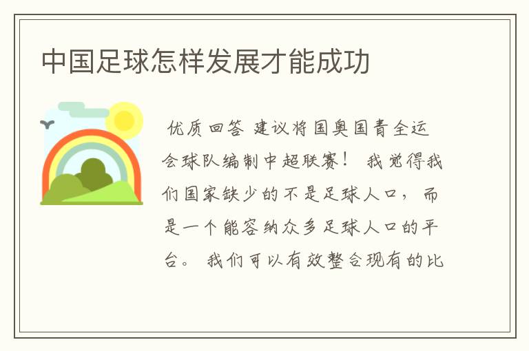 中国足球怎样发展才能成功