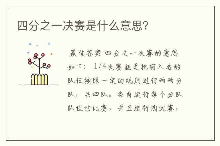 四分之一决赛是什么意思?