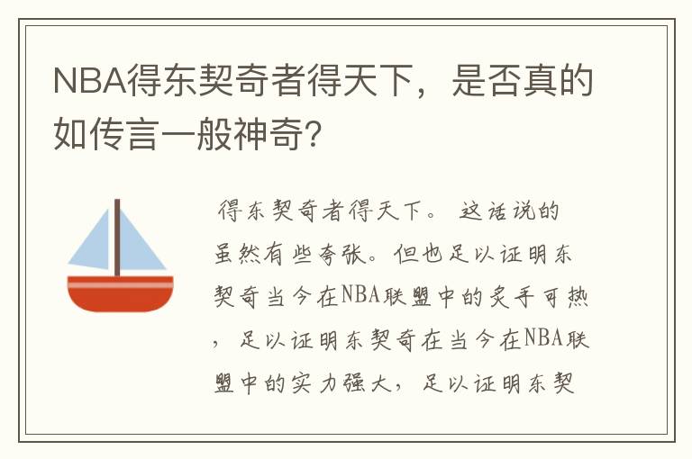 NBA得东契奇者得天下,是否真的如传言一般神奇?