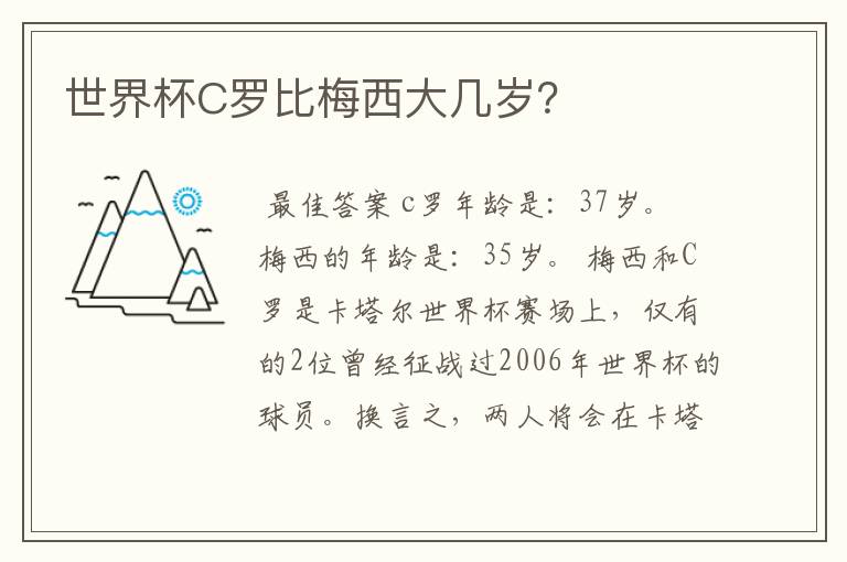 世界杯C罗比梅西大几岁?