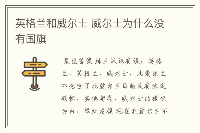 英格兰和威尔士 威尔士为什么没有国旗