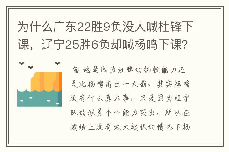 为什么广东22胜9负没人喊杜锋下课,辽宁25胜6负却喊杨鸣下课?