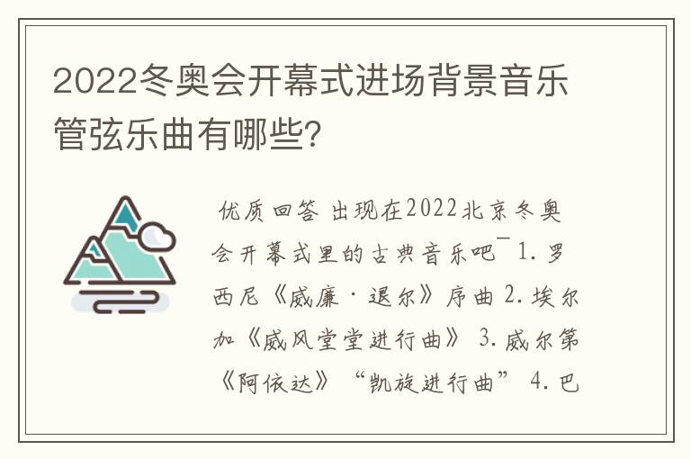 2022冬奥会开幕式进场背景音乐管弦乐曲有哪些?
