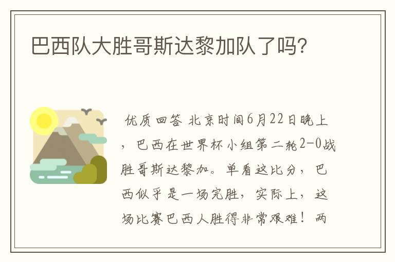 巴西队大胜哥斯达黎加队了吗?