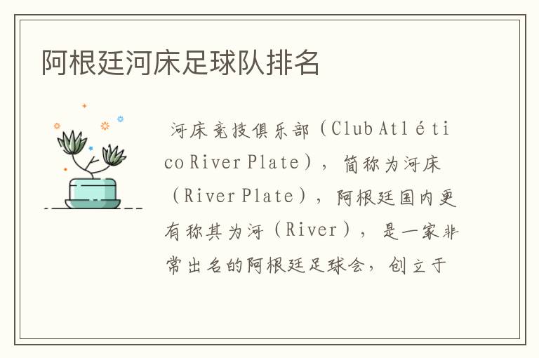 阿根廷河床足球队排名