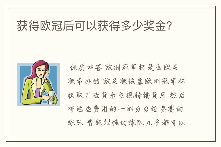 获得欧冠后可以获得多少奖金?