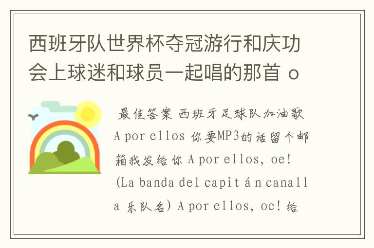 西班牙队世界杯夺冠游行和庆功会上球迷和球员一起唱的那首 ole ole ole 是什么歌啊?