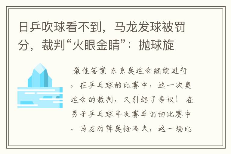 日乒吹球看不到,马龙发球被罚分,裁判“火眼金睛”:抛球旋转了