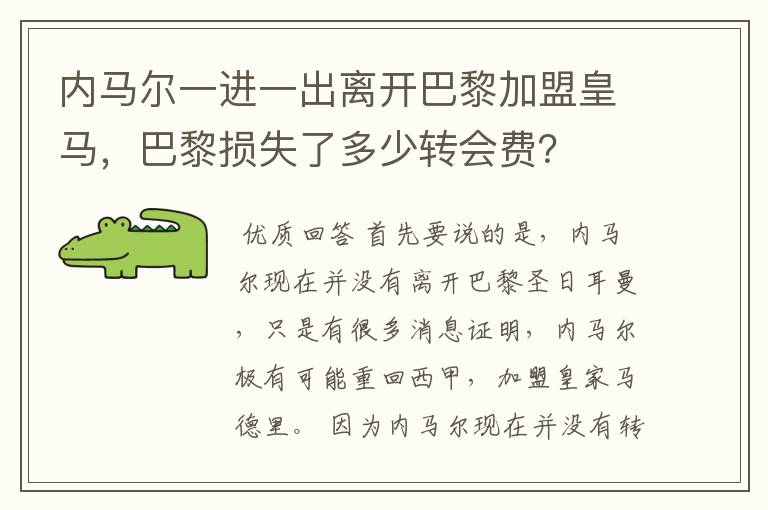 内马尔一进一出离开巴黎加盟皇马，巴黎损失了多少转会费？