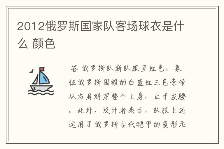 2012俄罗斯国家队客场球衣是什么 颜色