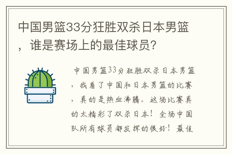 中国男篮33分狂胜双杀日本男篮,谁是赛场上的最佳球员?