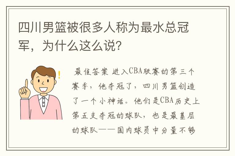 四川男篮被很多人称为最水总冠军,为什么这么说?