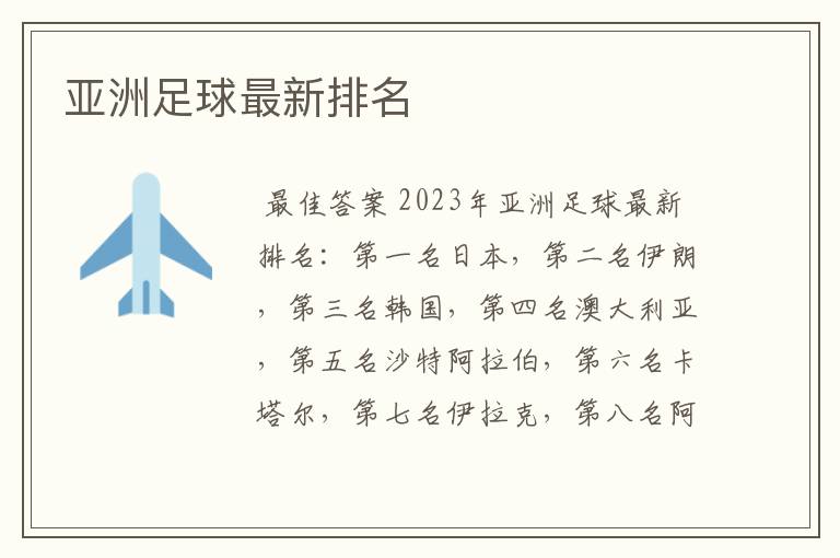 亚洲足球最新排名