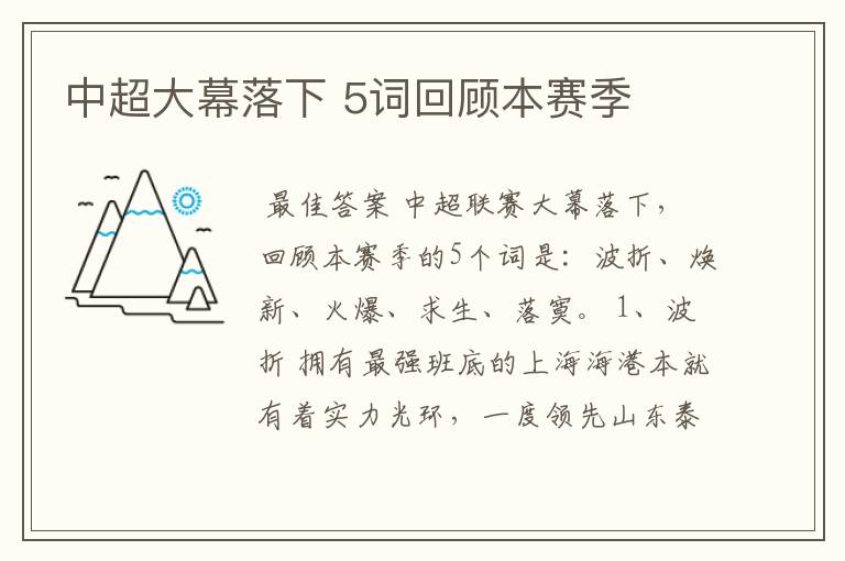 中超大幕落下 5词回顾本赛季