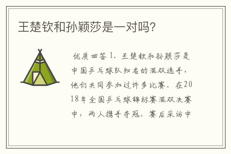 王楚钦和孙颖莎是一对吗?