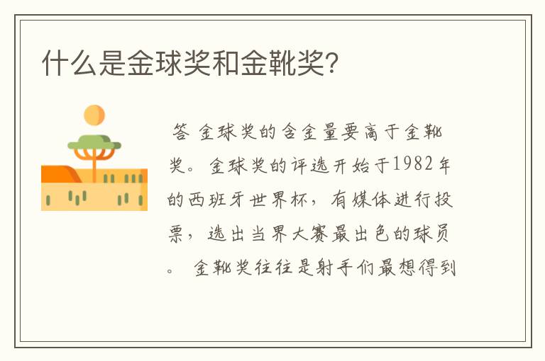 什么是金球奖和金靴奖?