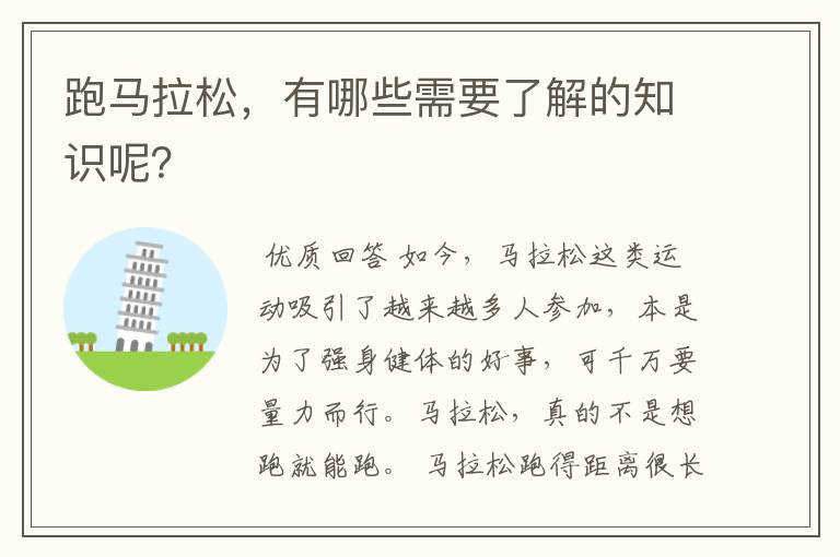 跑马拉松,有哪些需要了解的知识呢?