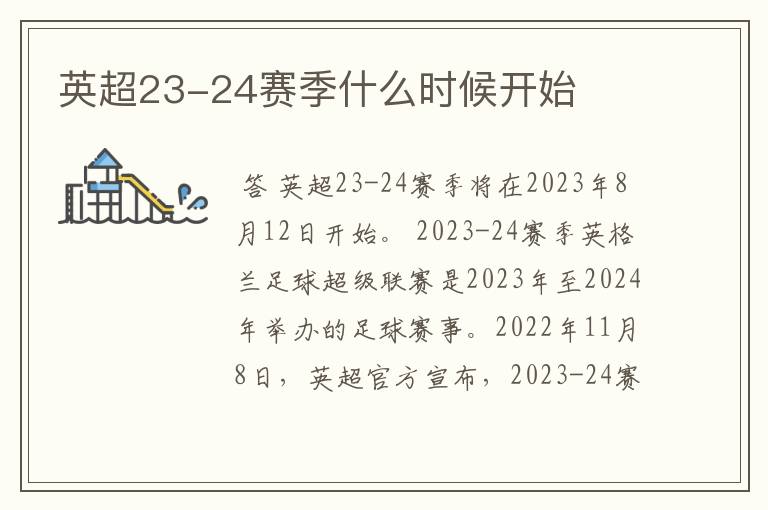 英超23-24赛季什么时候开始