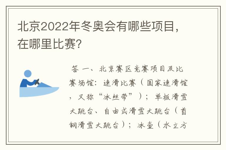 北京2022年冬奥会有哪些项目,在哪里比赛?