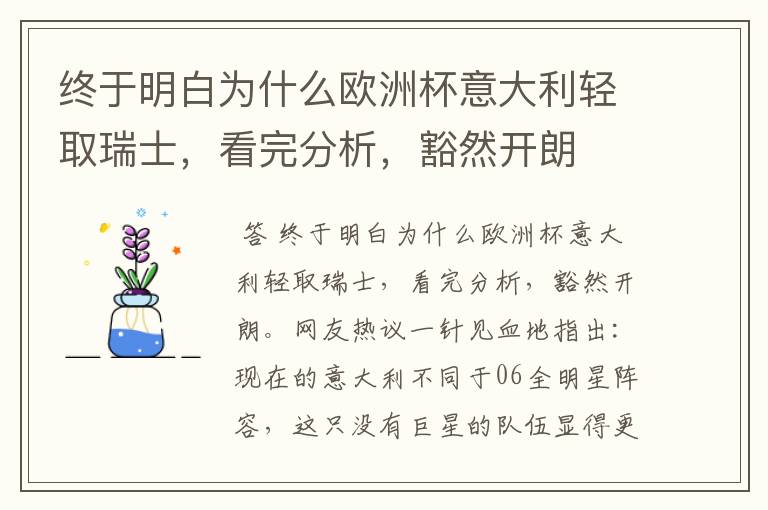终于明白为什么欧洲杯意大利轻取瑞士,看完分析,豁然开朗