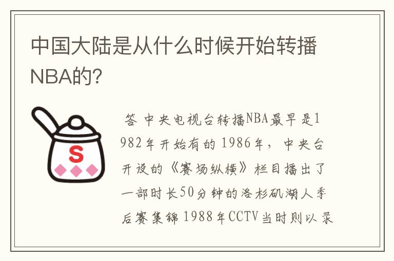 中国大陆是从什么时候开始转播NBA的?