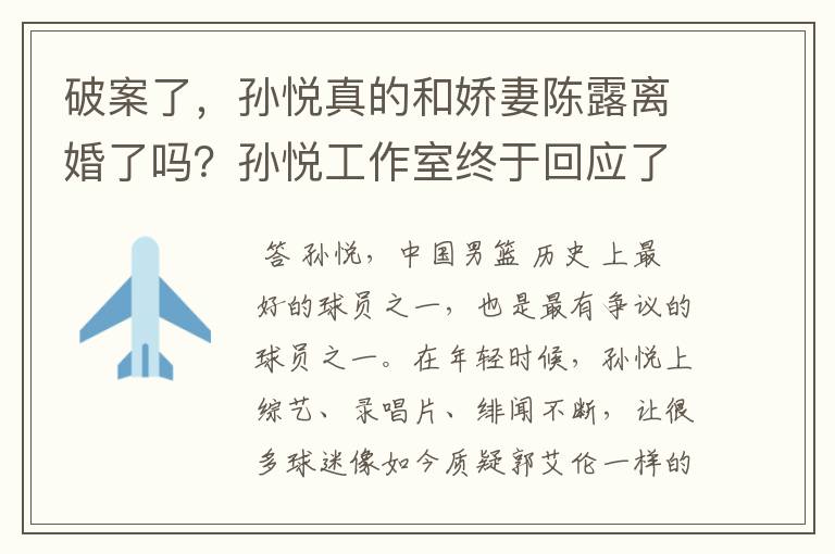破案了,孙悦真的和娇妻陈露离婚了吗?孙悦工作室终于回应了