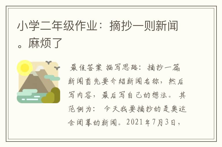 小学二年级作业:摘抄一则新闻。麻烦了